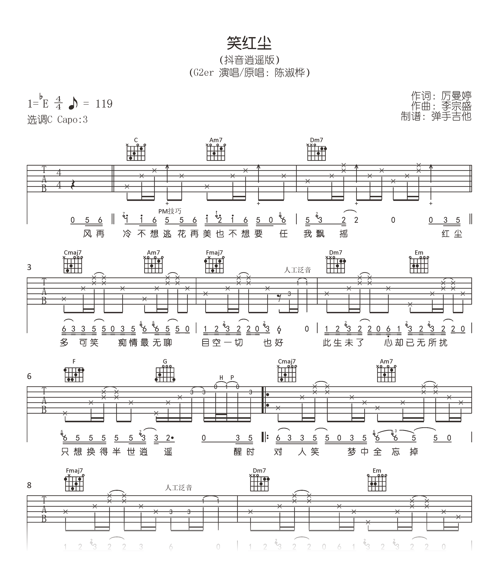 笑红尘吉他谱_G2er_抖音完整版_C调弹唱六线谱