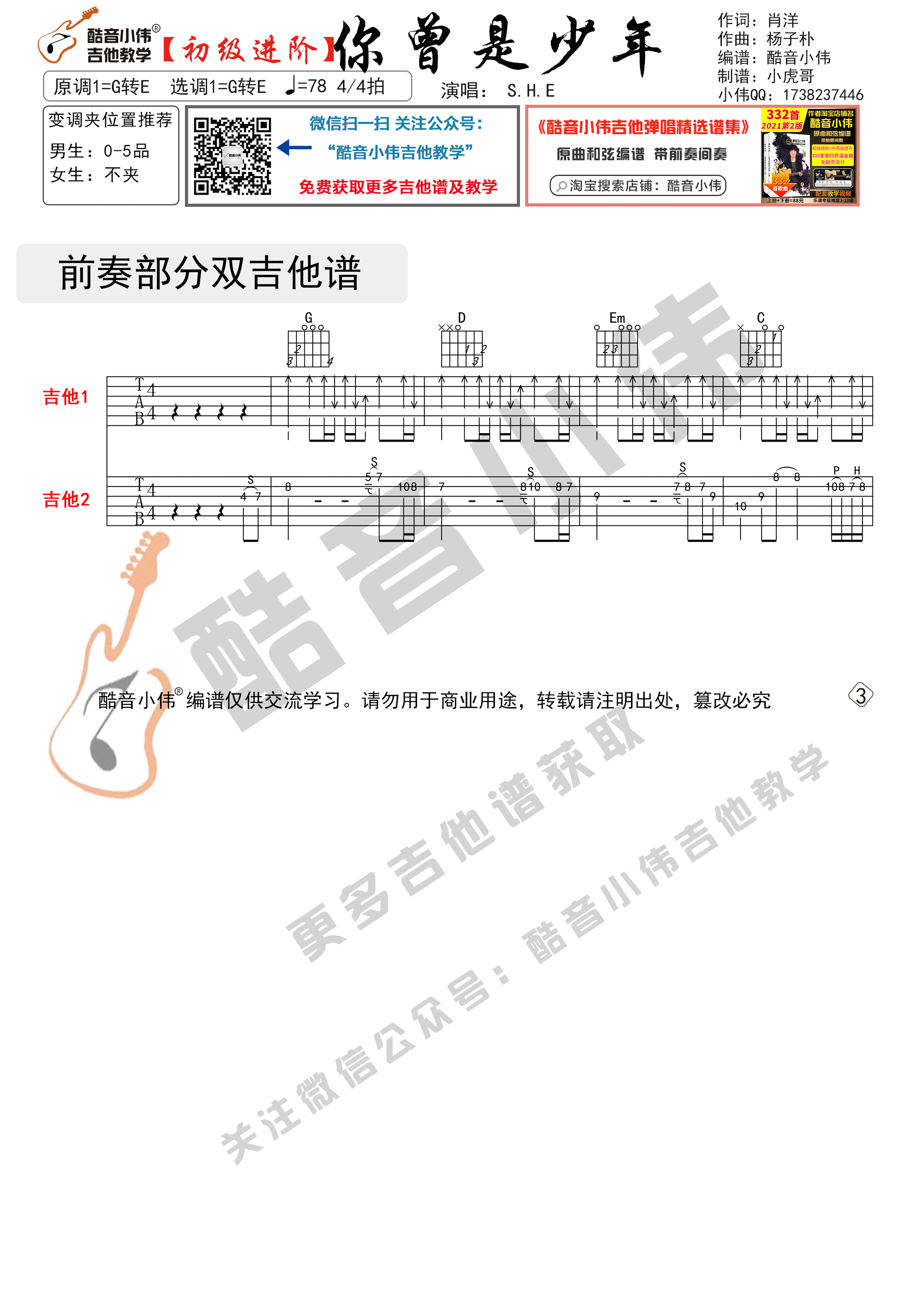 _你曾是少年_吉他谱G转E调双吉他初级进阶_酷音小伟编谱_S.H.E