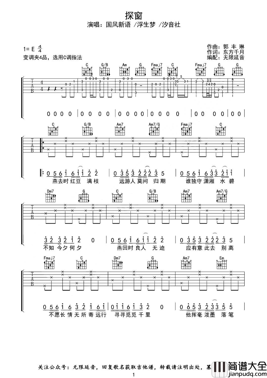 探窗吉他谱_国风新语/浮生梦/汐音社__探窗_C调原版六线谱