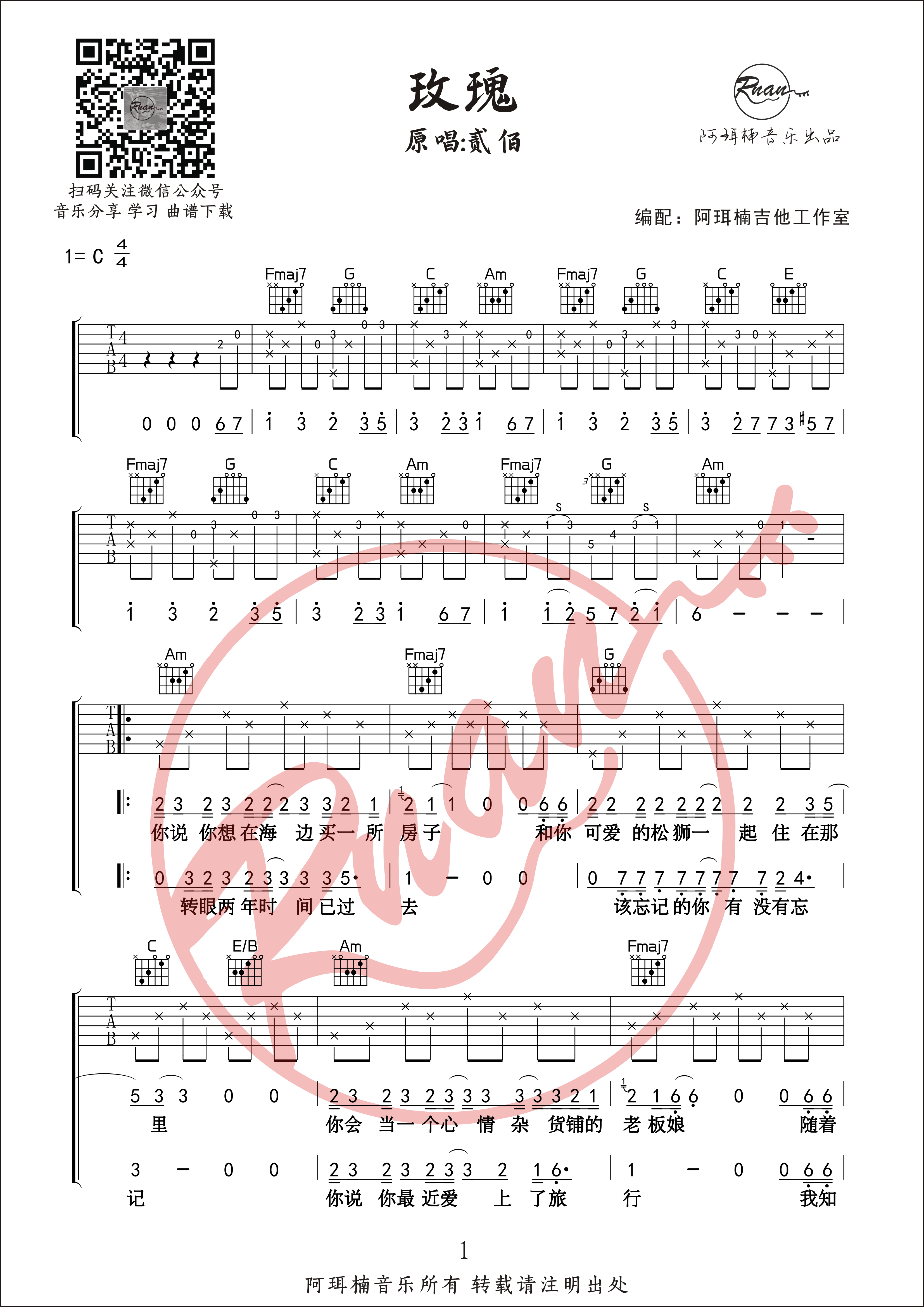 贰佰_玫瑰_吉他谱_C调原版高清吉他谱_阿珥楠吉他工作室