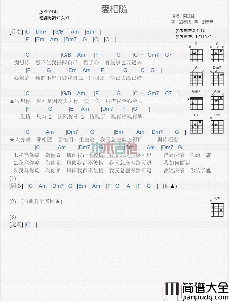 爱相随_吉他谱_周华健