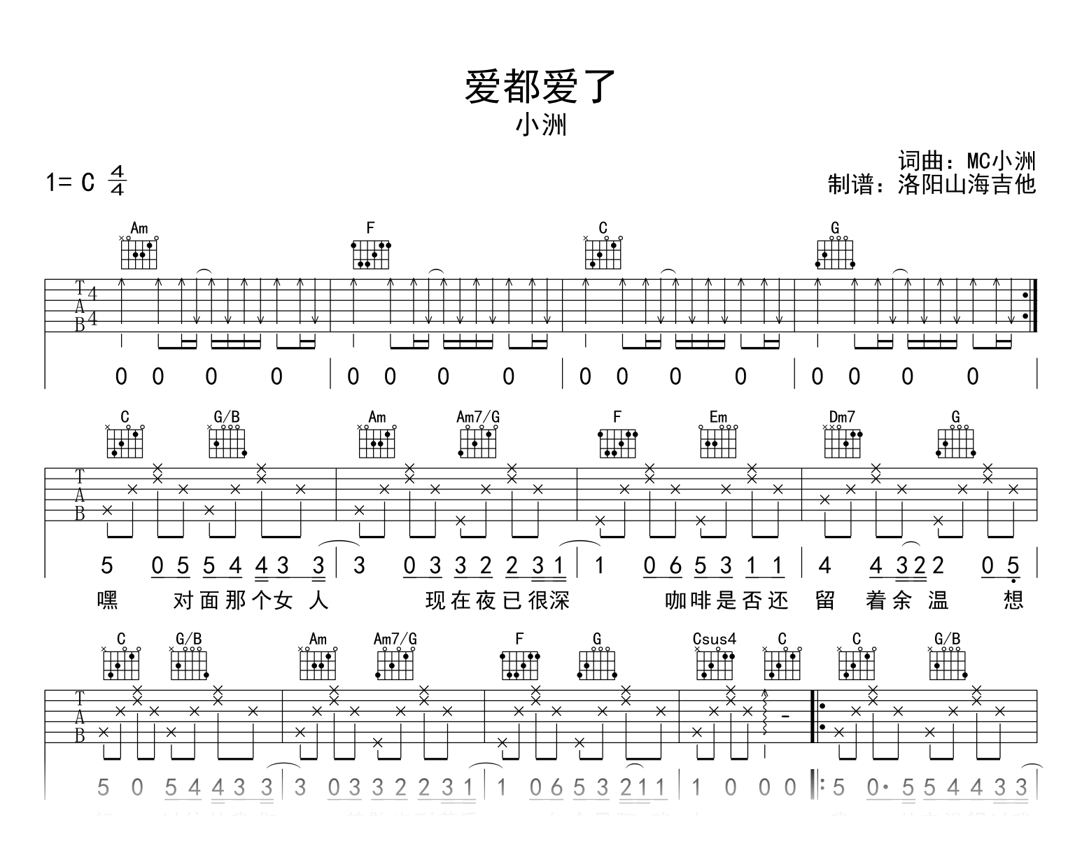 小洲_爱都爱了_吉他谱_C调弹唱谱_高清六线谱