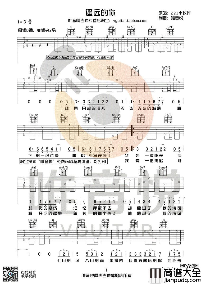 _遥远的你_吉他谱_211小伙伴_C调吉他六线谱