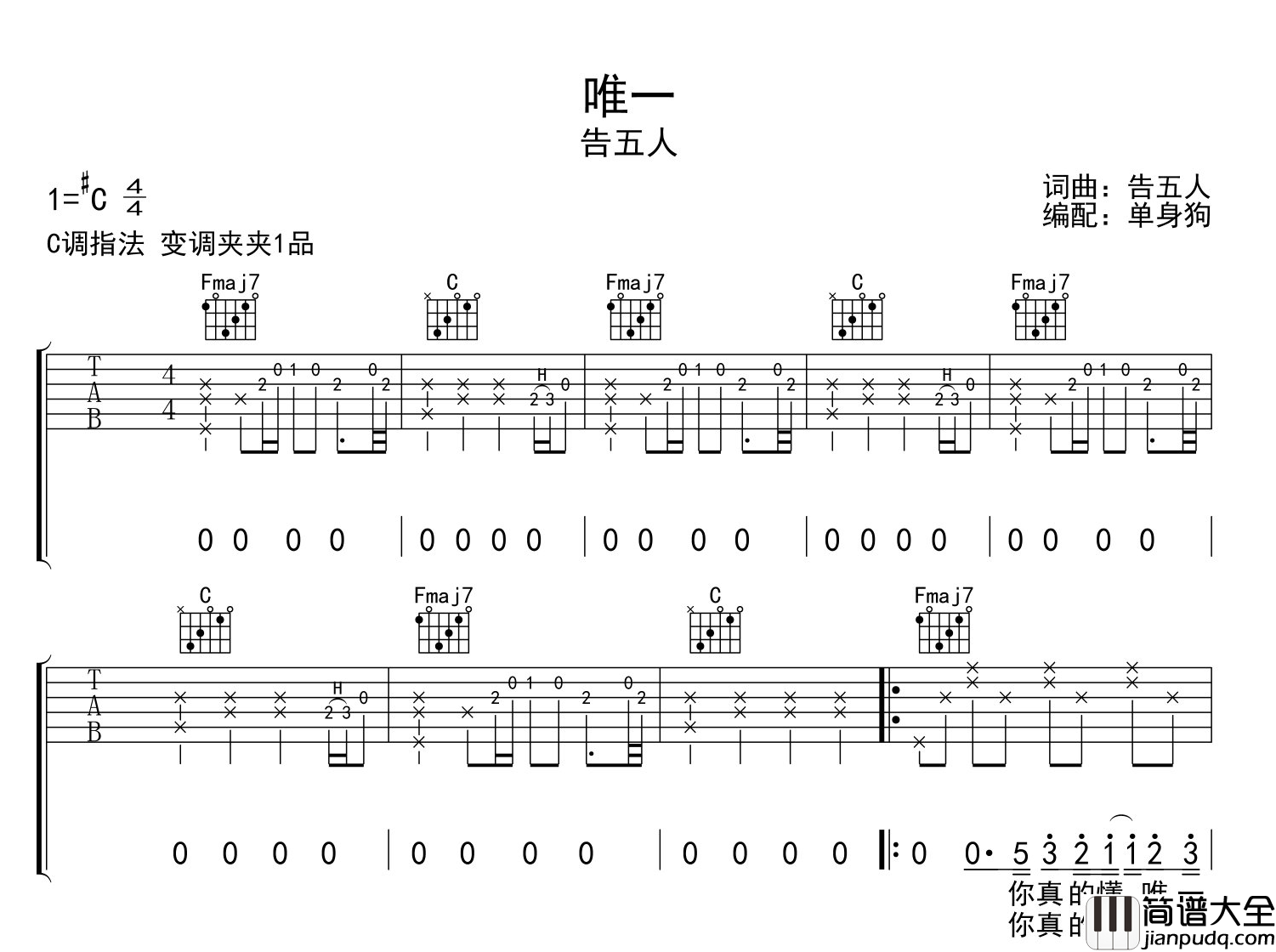 告五人_唯一_吉他谱_C调原版弹唱六线谱