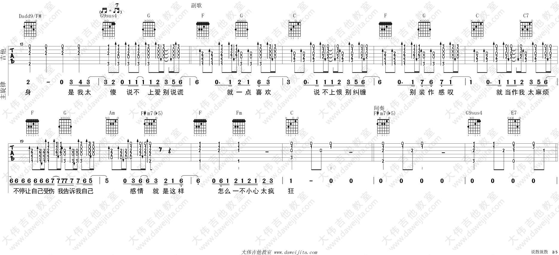 说散就散吉他谱_C调进阶版_大伟吉他教室编配_JC