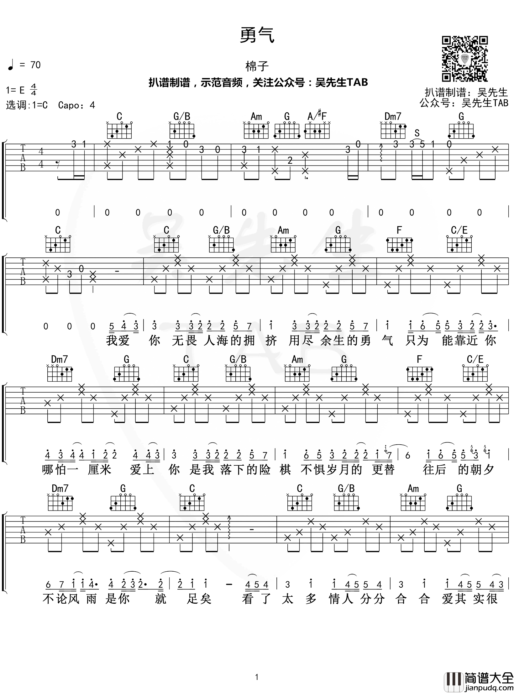 棉子_勇气_吉他谱_C调弹唱谱【附示范音频】