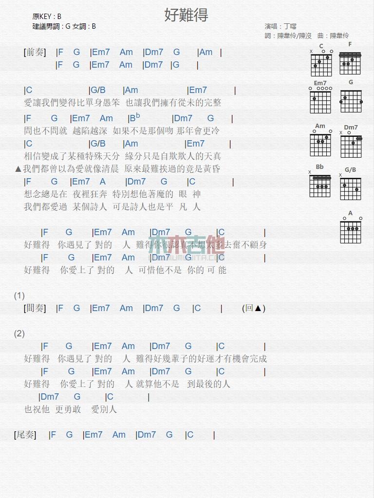 好难得_吉他谱_丁当