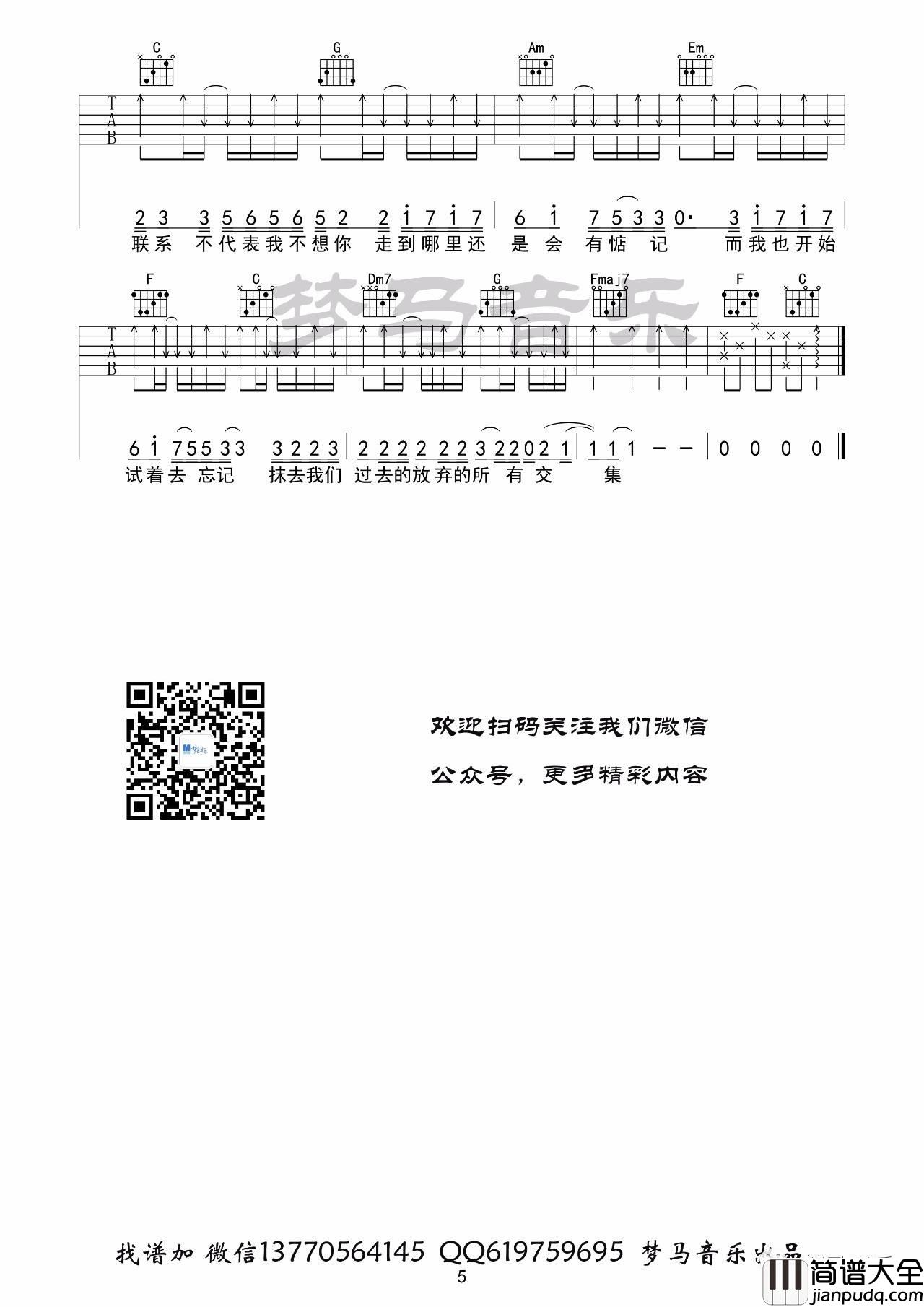 不再联系吉他谱_C调_梦马音乐编配_夏天Alex