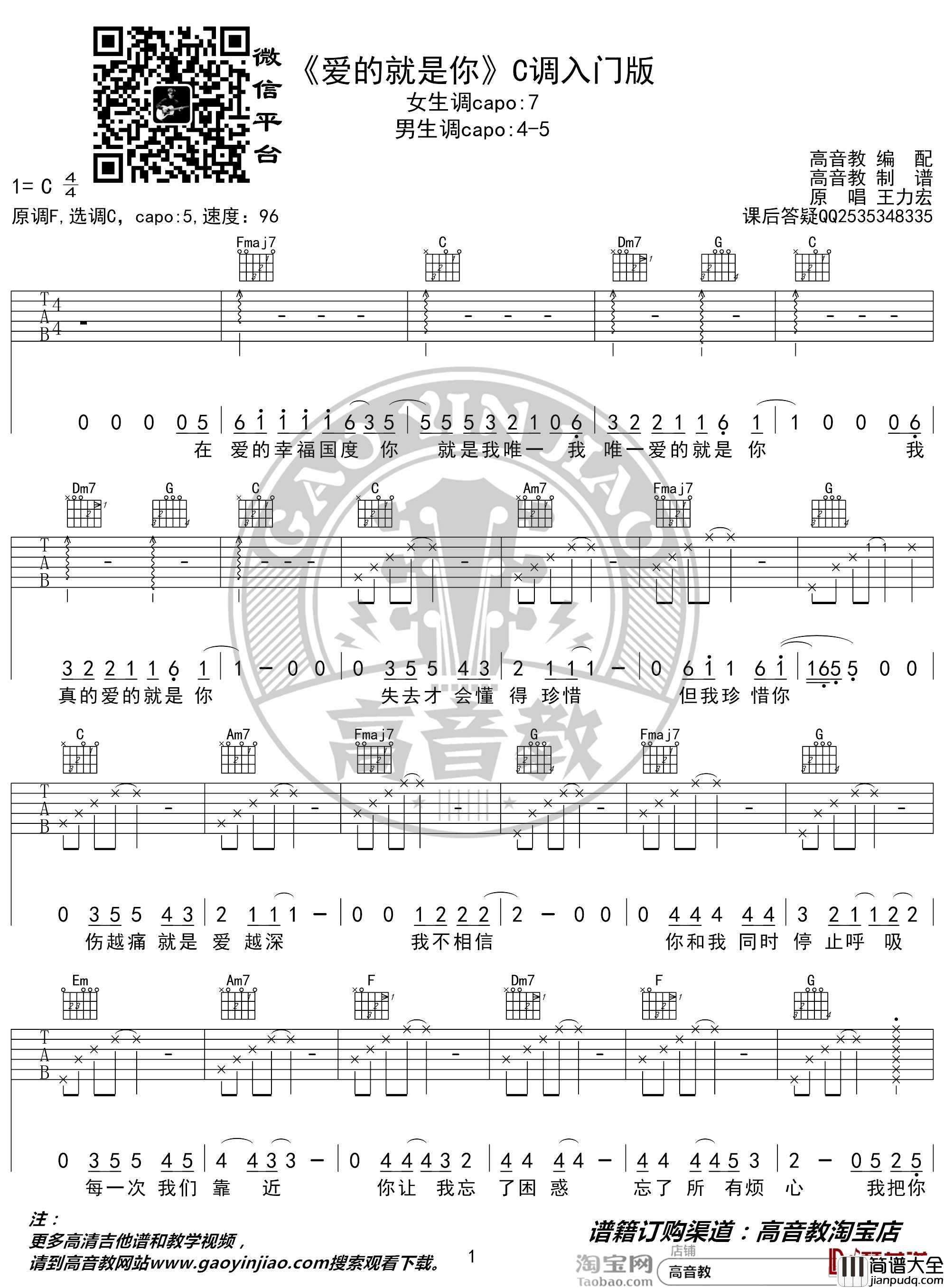 爱的就是你吉他谱_C调入门版_王力宏_高音教编配