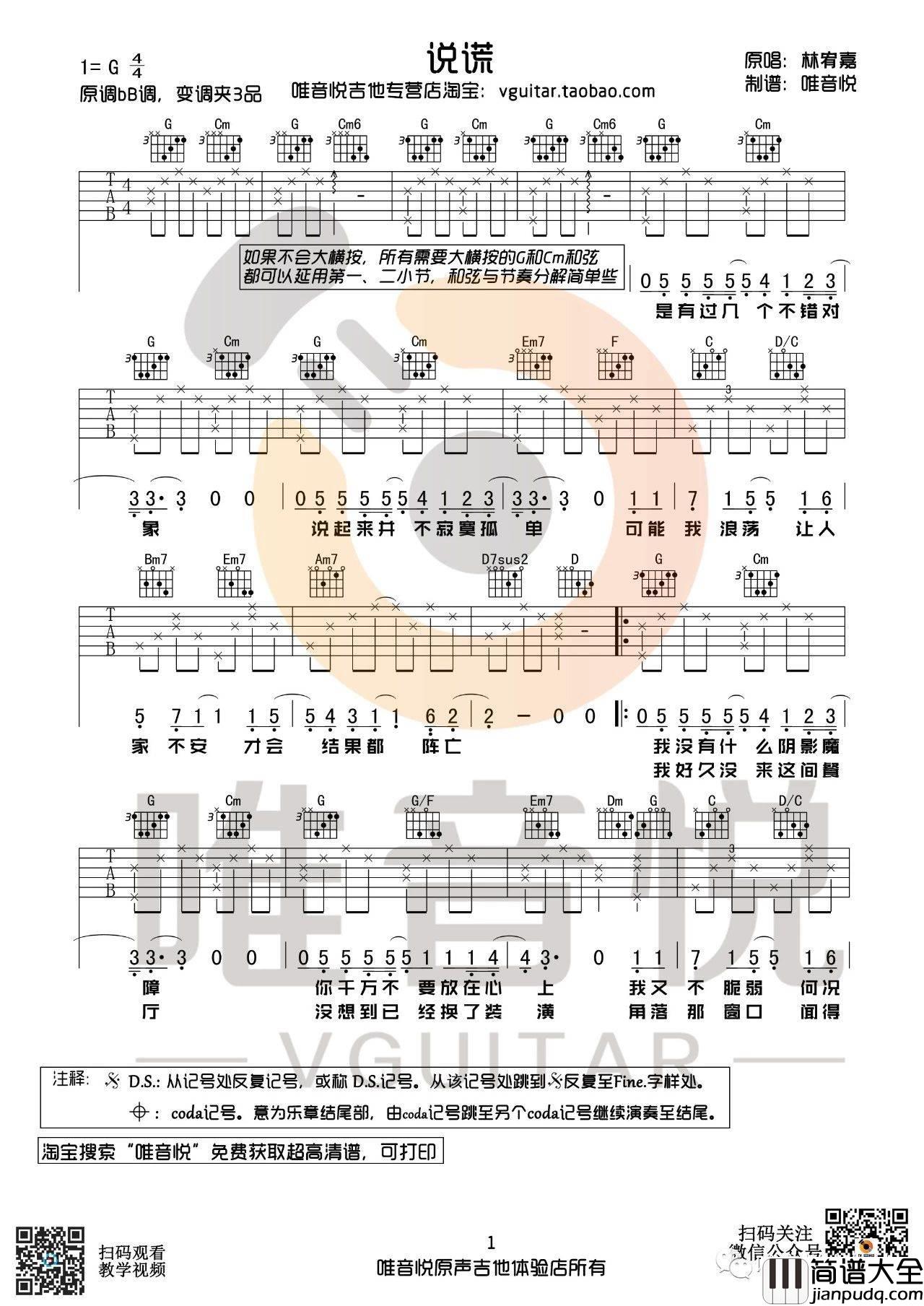 说谎吉他谱_G调简单版_唯音悦编配_林宥嘉