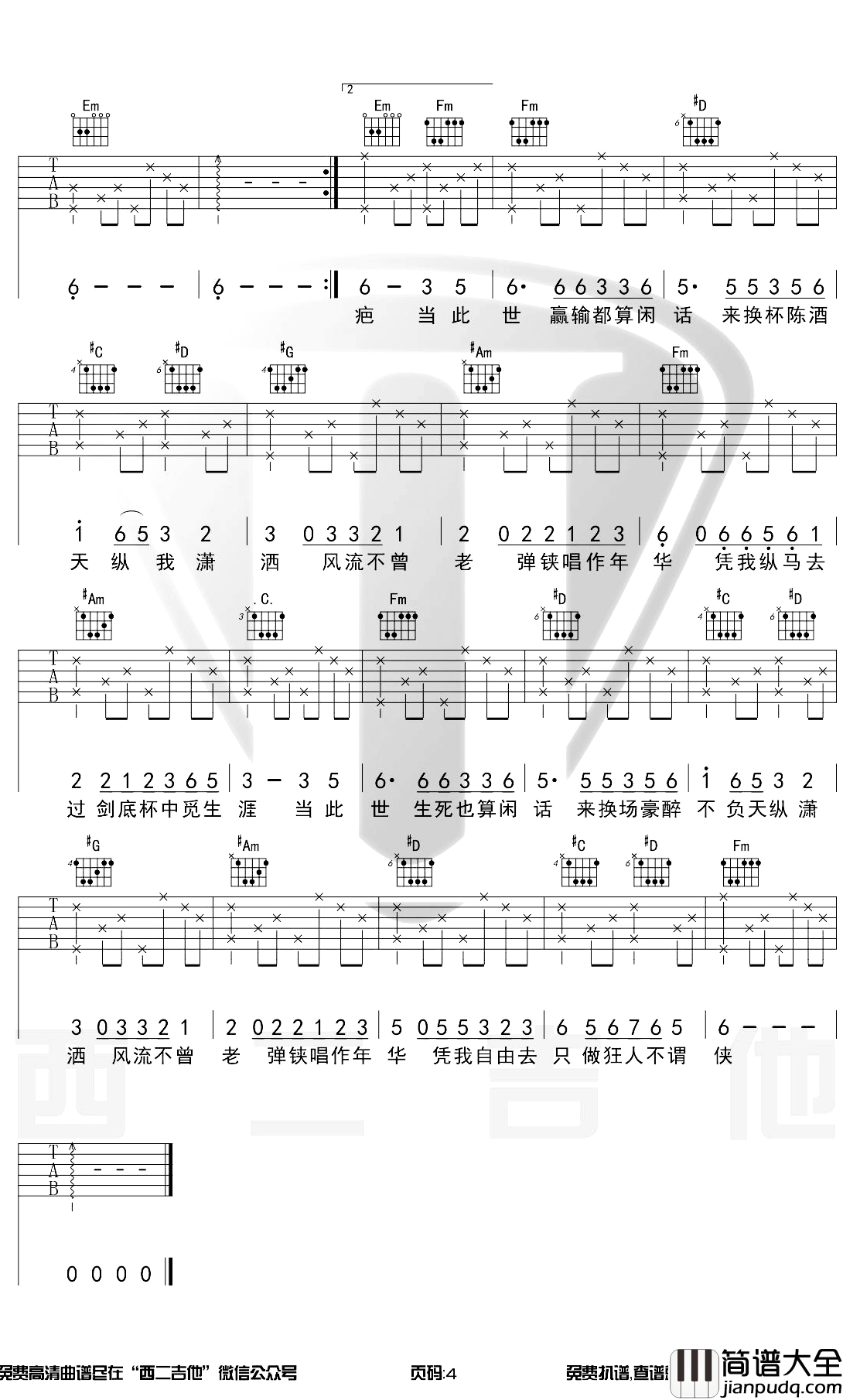 不谓侠吉他谱_G调原版_萧忆情_吉他弹唱教学视频