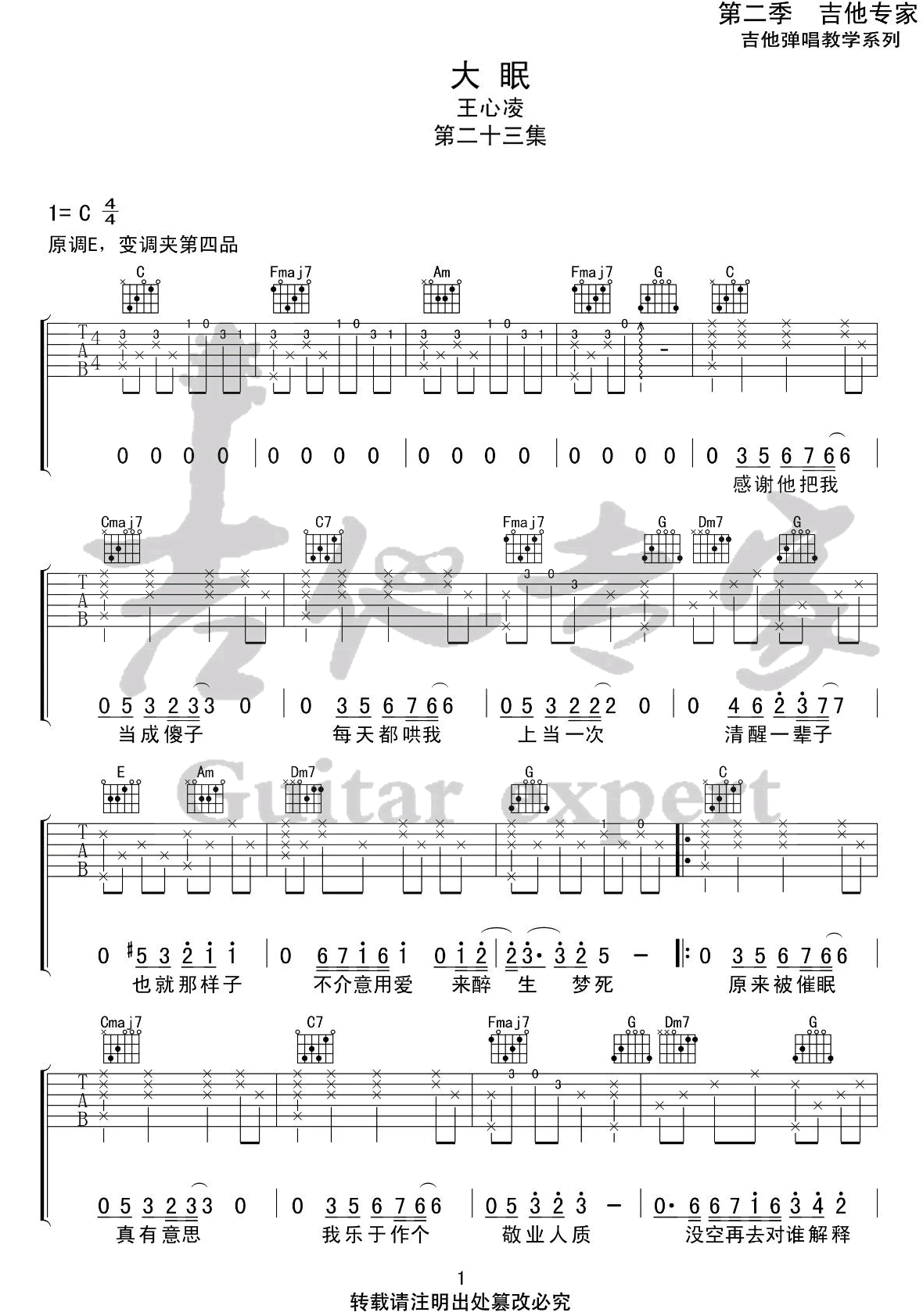 王心凌_大眠_吉他谱_大眠C调弹唱六线谱