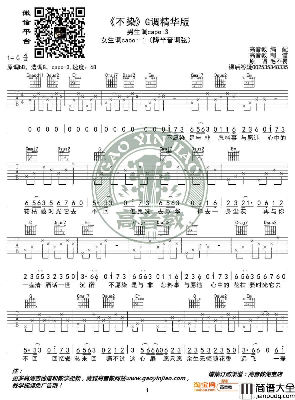 不染吉他谱_G调精选版_高音教编配_毛不易