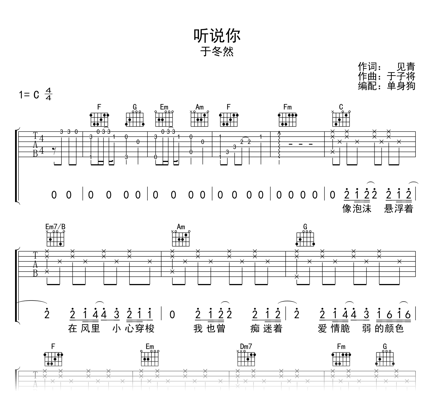听说你吉他谱_于东然_C调_弹唱六线谱