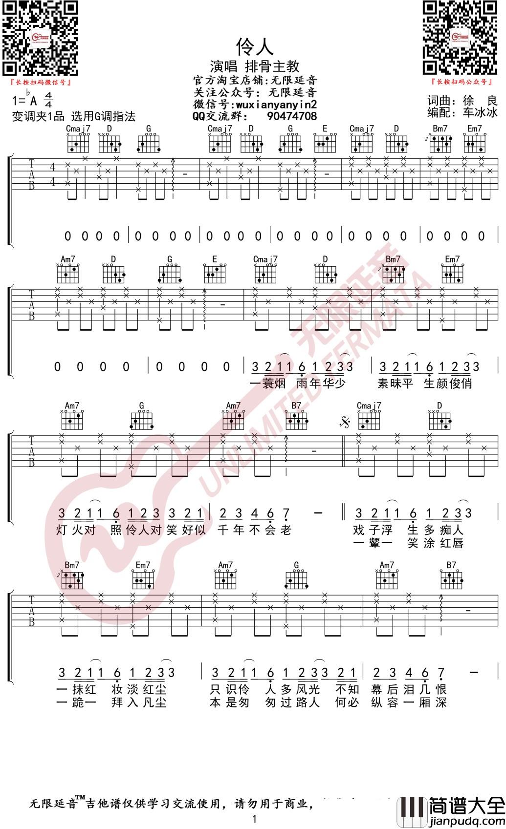 伶人吉他谱_排骨教主_G调古风歌曲_无限延音编配