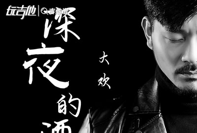大欢_深夜的酒_吉他谱_C调吉他弹唱谱