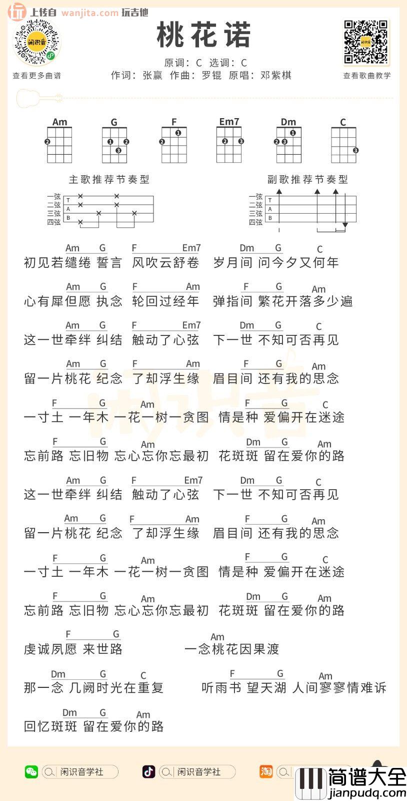 桃花诺吉他谱_邓紫棋__桃花诺_C调简版和弦谱