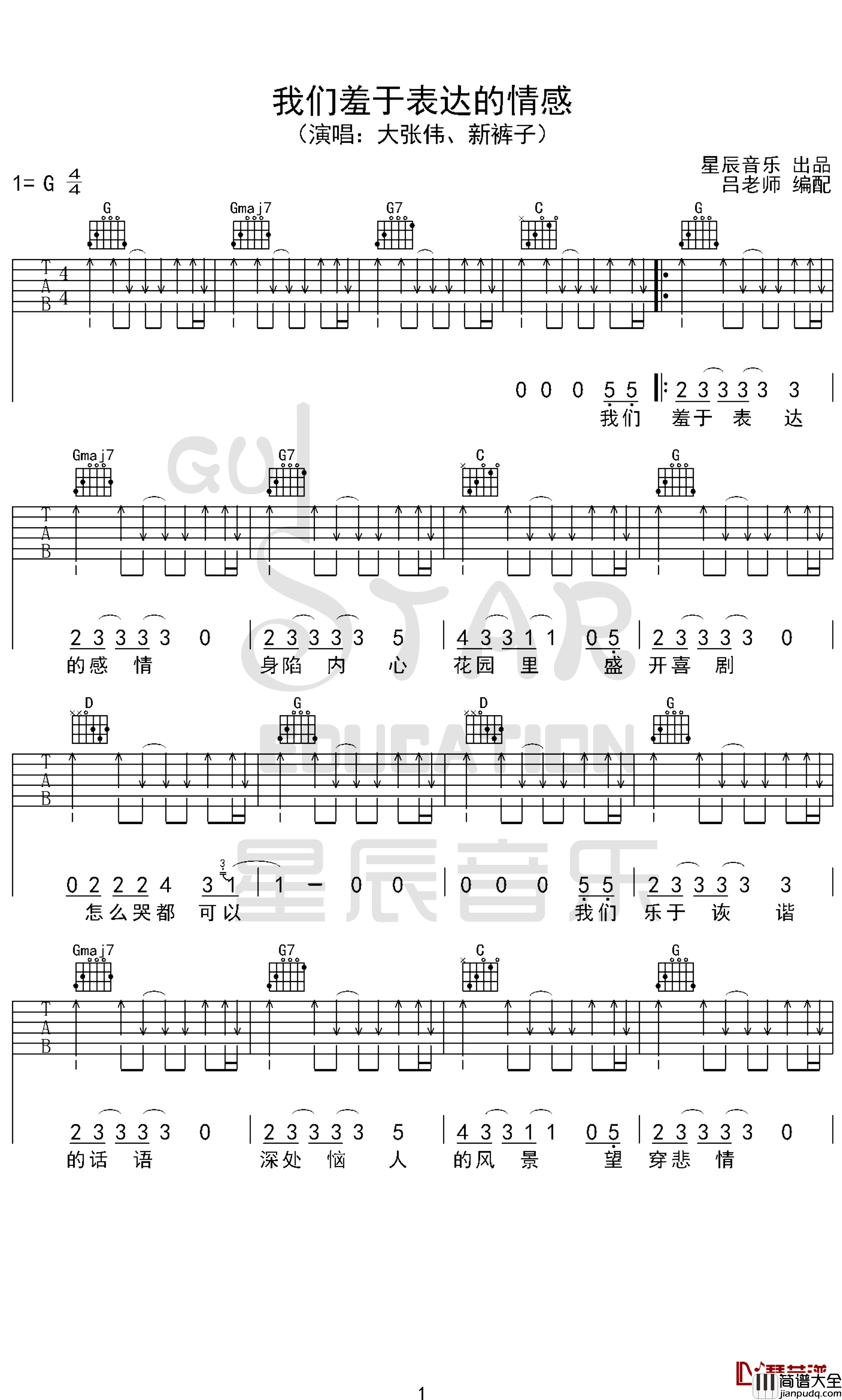 我们羞于表达的感情吉他谱_G调原版_大张伟/新裤子