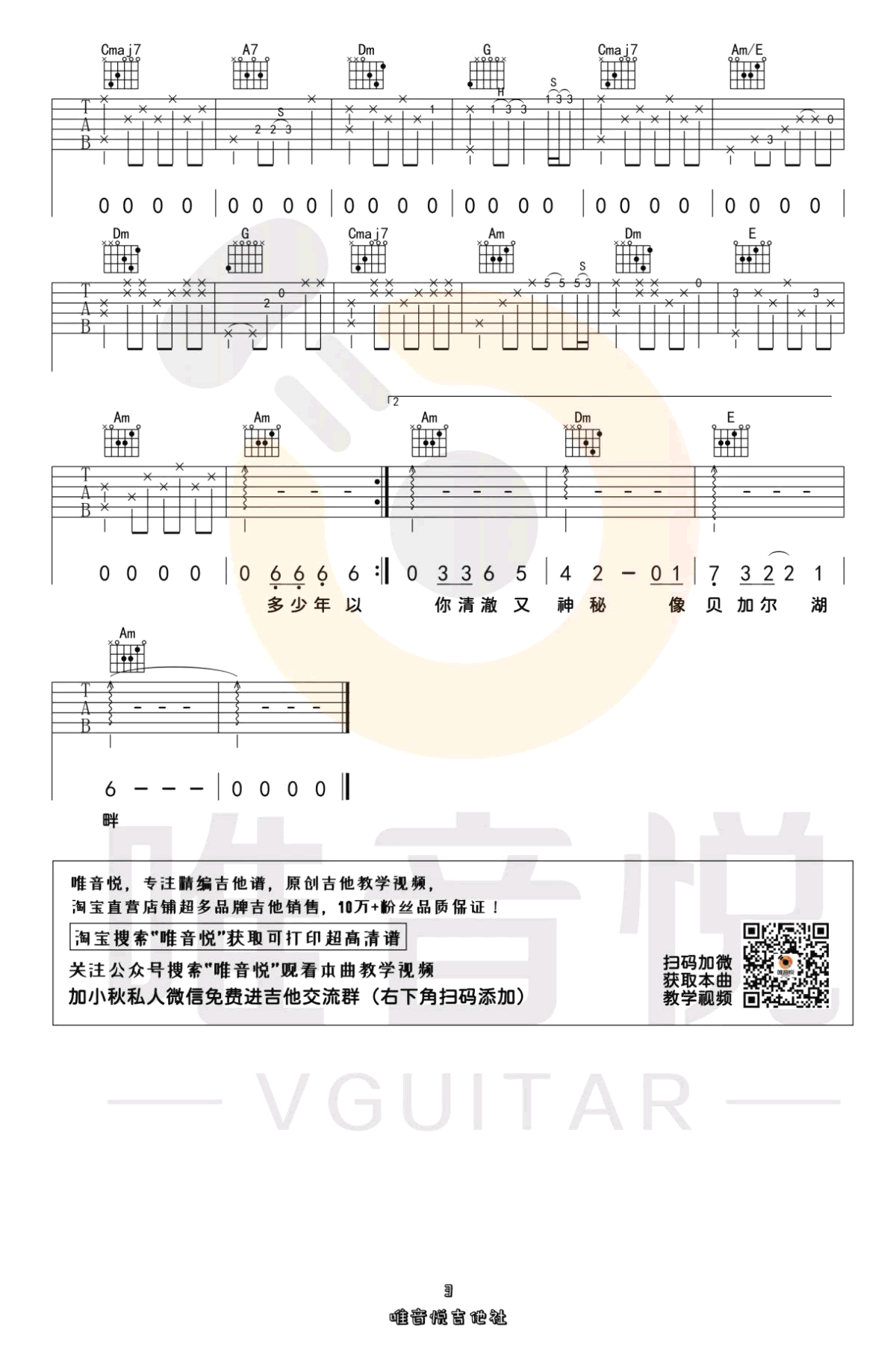 _贝加尔湖畔_吉他谱_C调弹唱谱_李健_唯音悦制谱