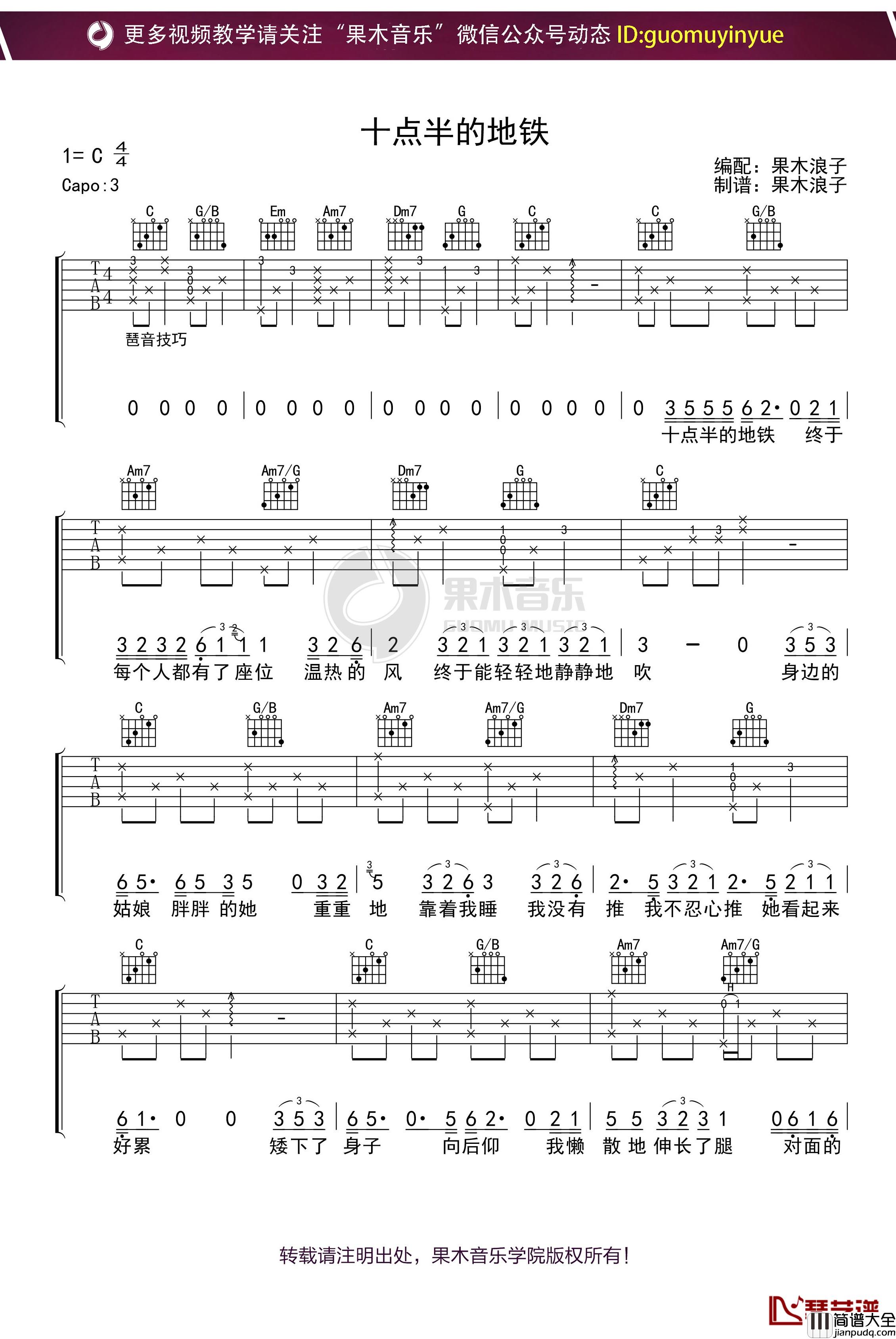 _十点半的地铁_吉他谱_C调果木浪子吉他教学入门曲谱