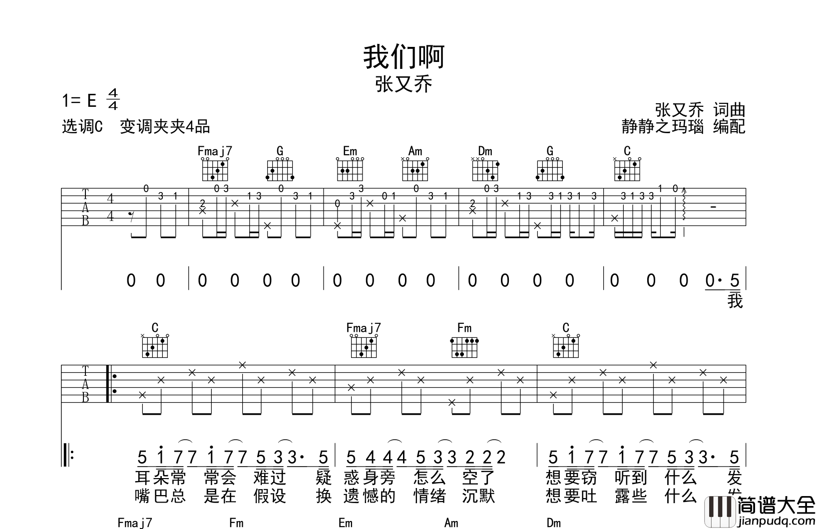 张又乔_我们啊_吉他谱__我们啊_C调吉他弹唱谱