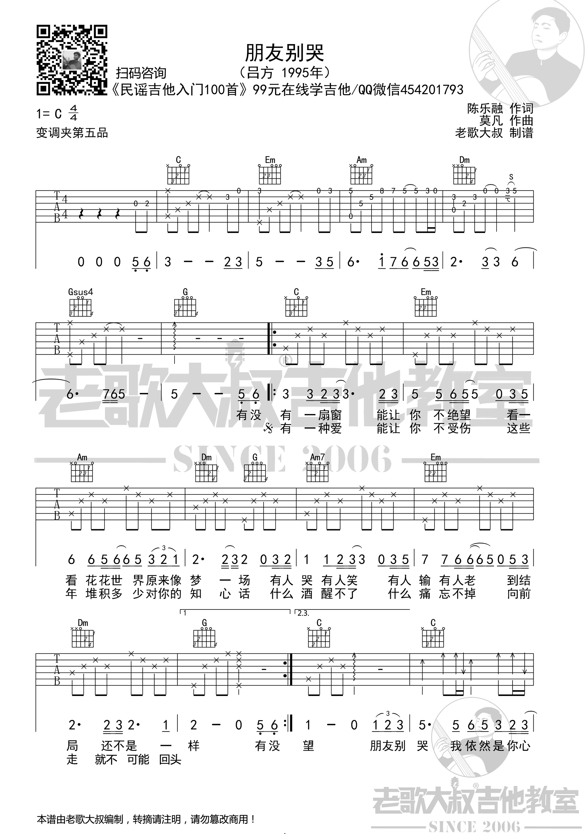 朋友别哭吉他谱_C调_吕方_高清图片六线谱（老歌大叔版）