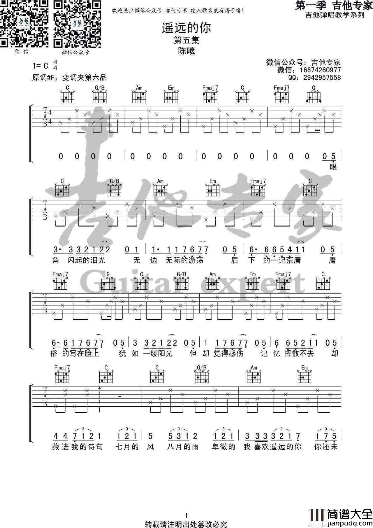 遥远的你吉他谱_C调六线谱_陈曦