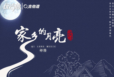祁隆_家乡的月亮_吉他谱_G调原版吉他谱