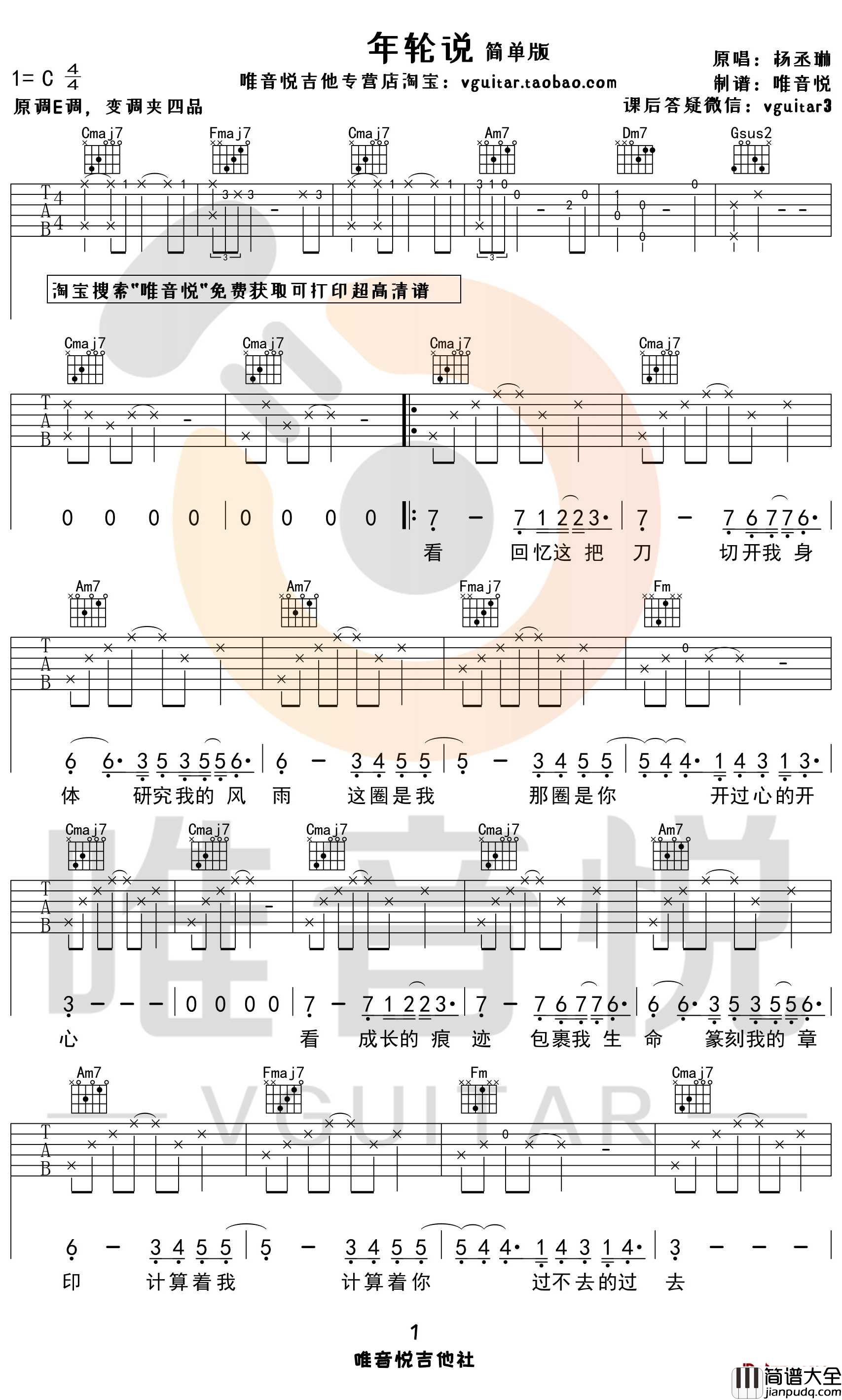 年轮说吉他谱_杨丞琳_C调调简单版