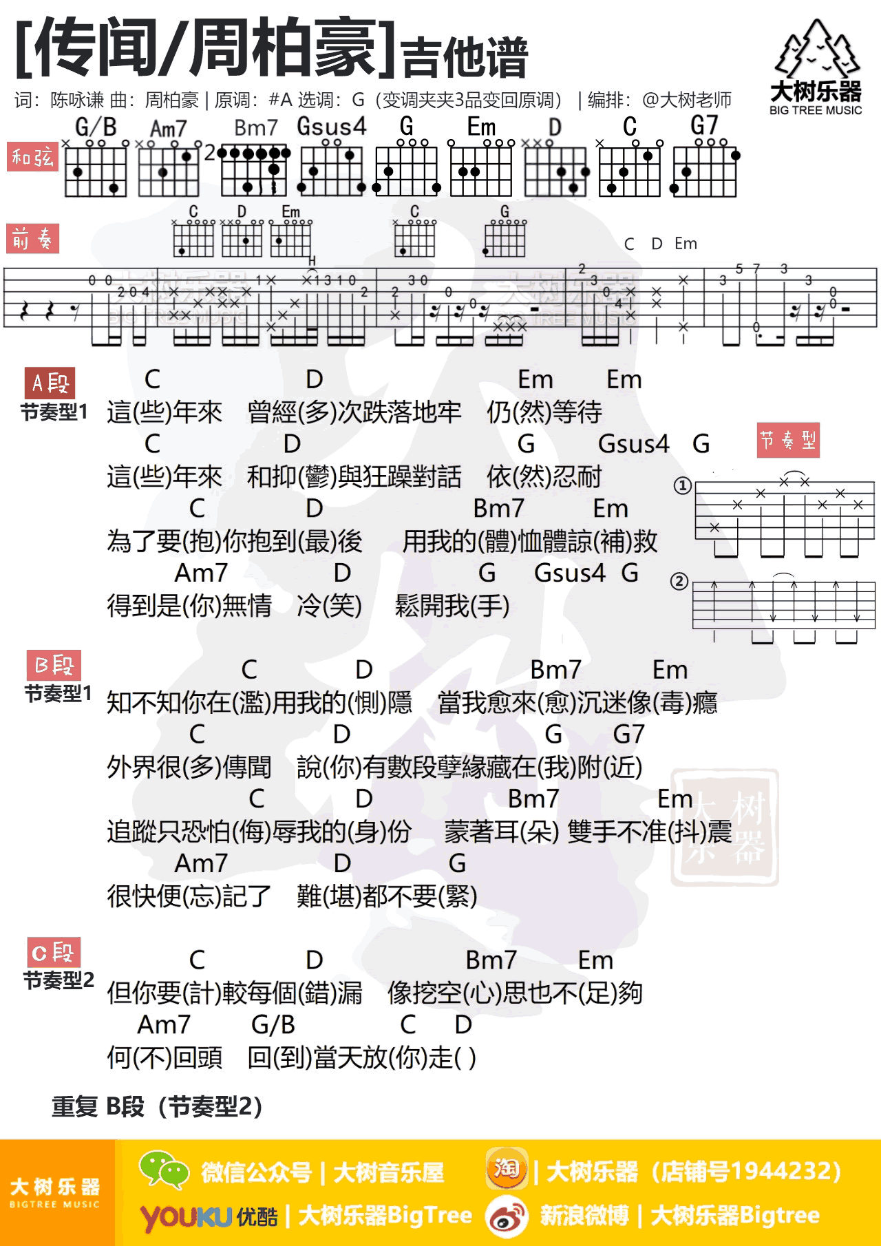 传闻吉他谱_周柏豪__传闻_G调弹唱谱_高清图片谱