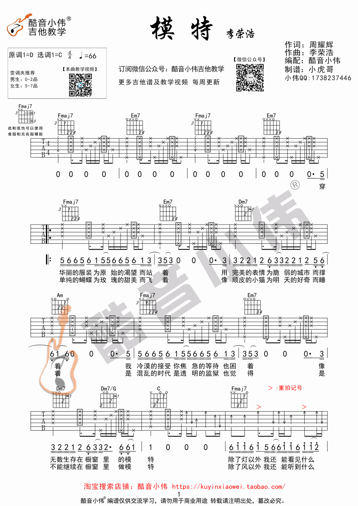 _模特_吉他谱_C调_中级版_李荣浩