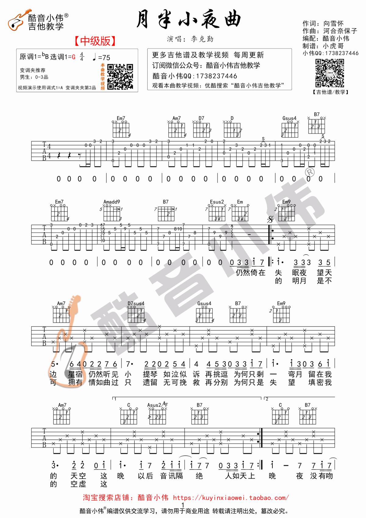 月半小夜曲吉他谱_G调_原版_李克勤