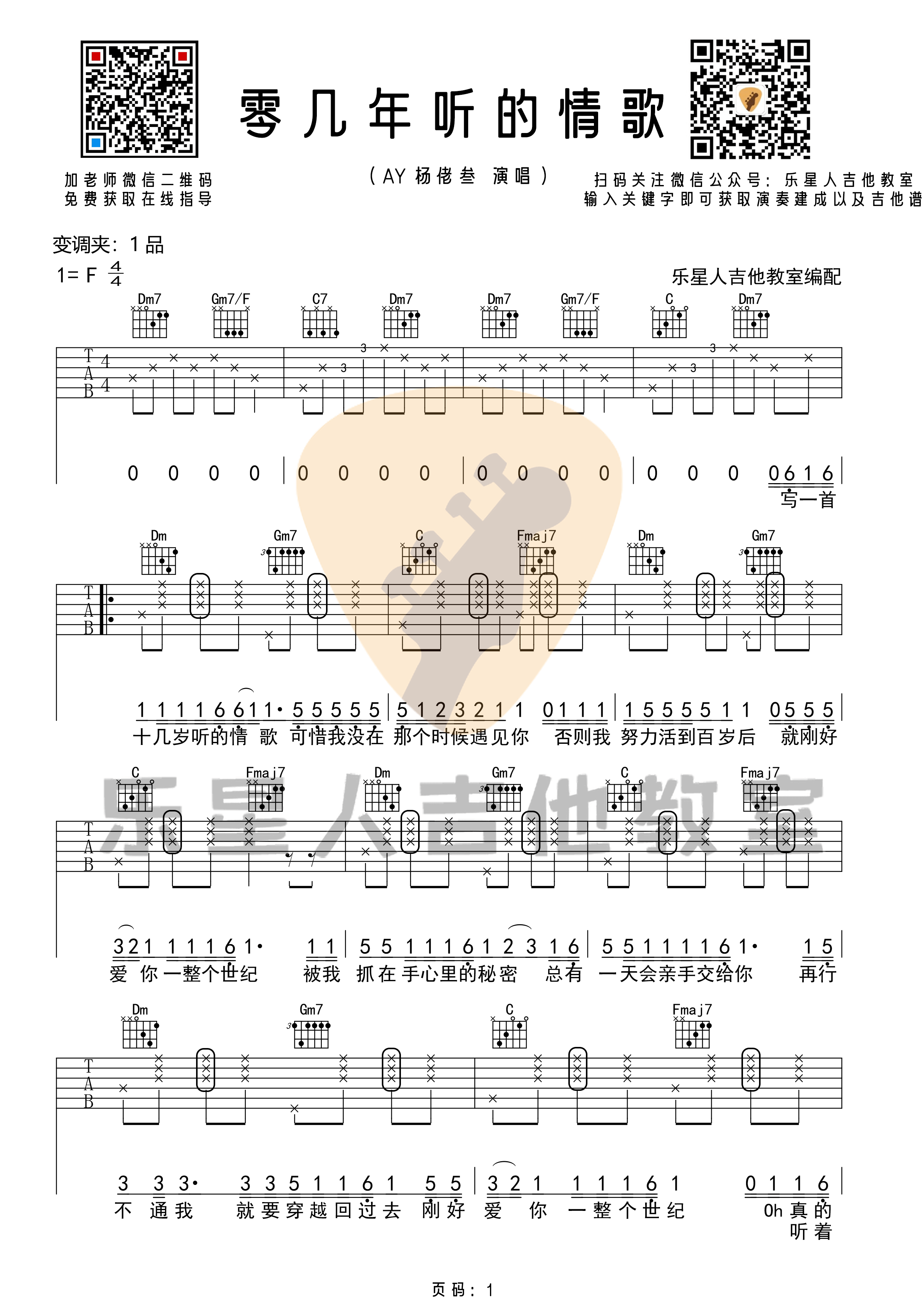 _零几年听的情歌_吉他谱_原版F调吉他谱