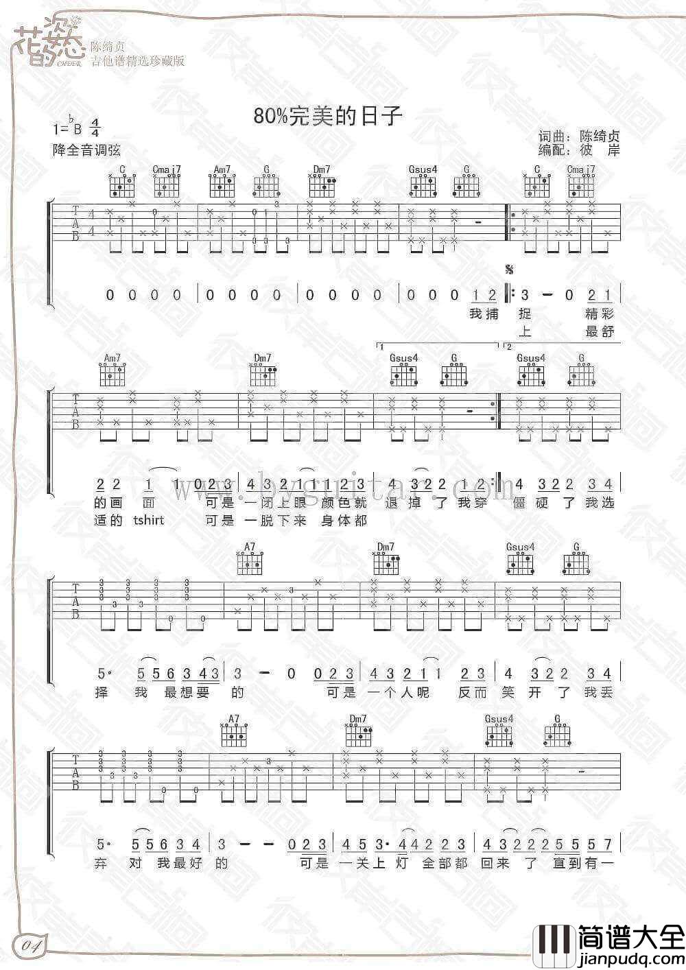 陈绮贞_80%完美日子_吉他谱
