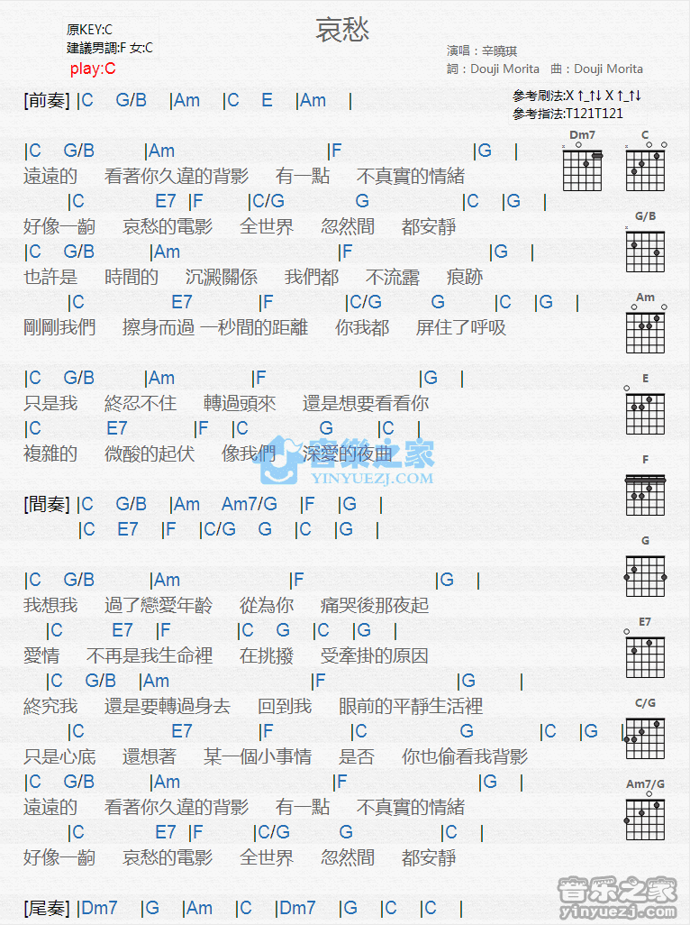 哀愁吉他谱_C调和弦谱_辛晓琪