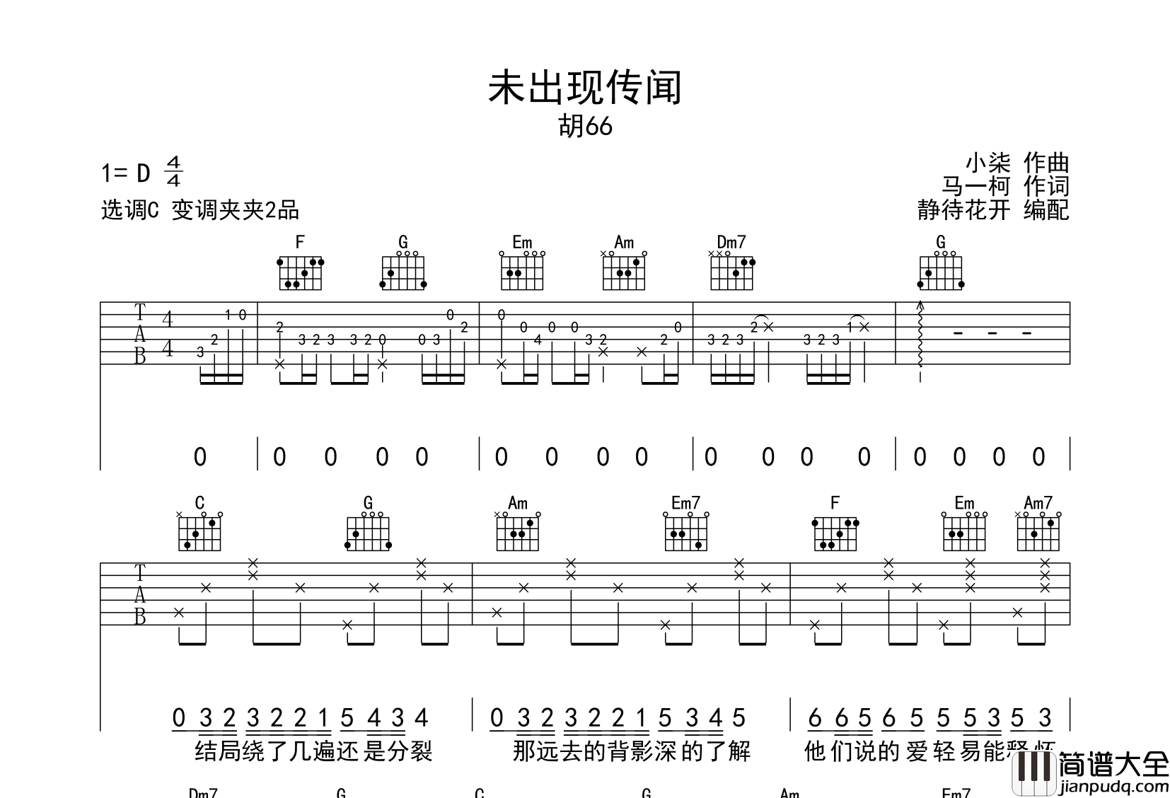 未出现传闻吉他谱_胡66_C调原版弹唱吉他谱