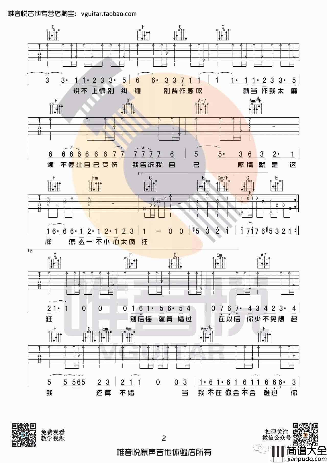 说散就散吉他谱_C调原版_唯音悦编配_袁娅维