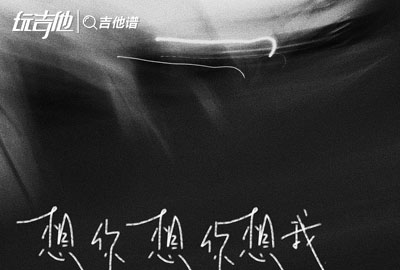 巴音汗_想你想你想我_吉他谱_C调吉他弹唱谱