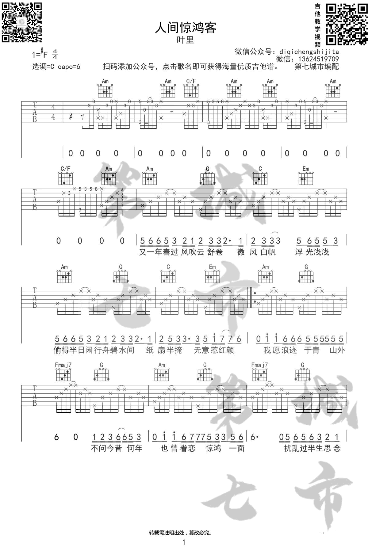 人间惊鸿客吉他谱_叶里_C调弹唱谱_古风歌曲