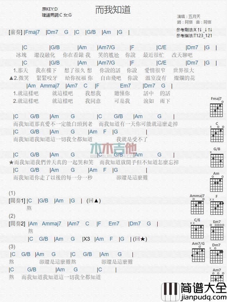 而我知道_吉他谱_五月天