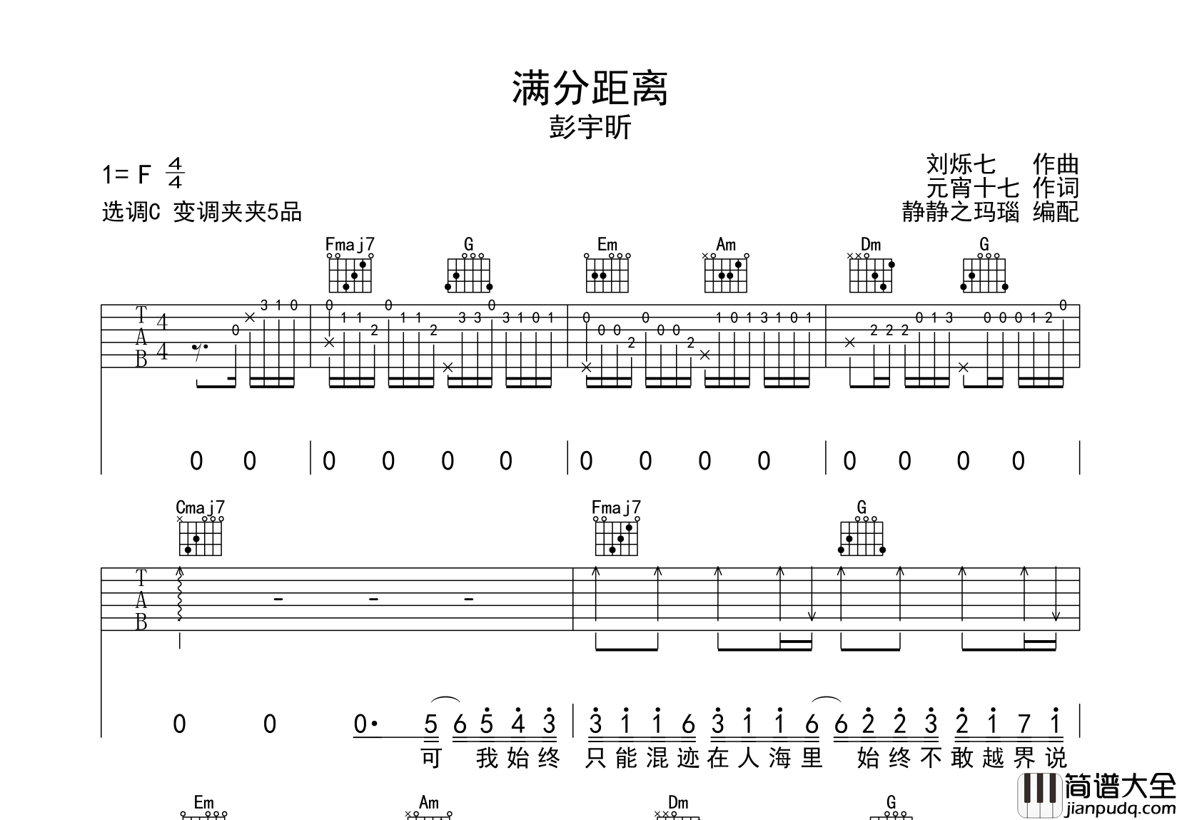 彭宇昕chloe_满分距离_吉他谱_C调吉他弹唱谱