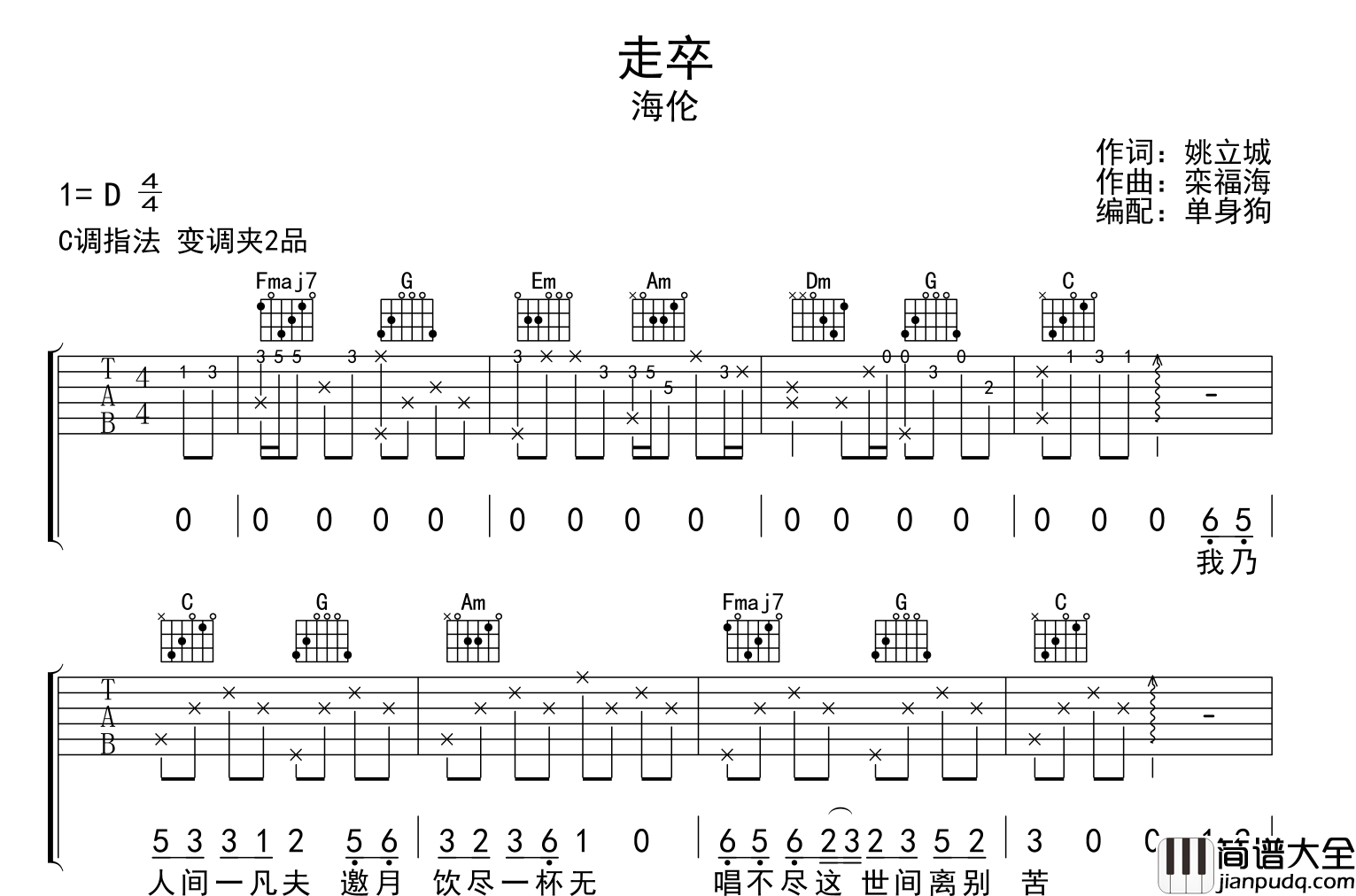 走卒吉他谱_单身狗__走卒_C调原版吉他谱