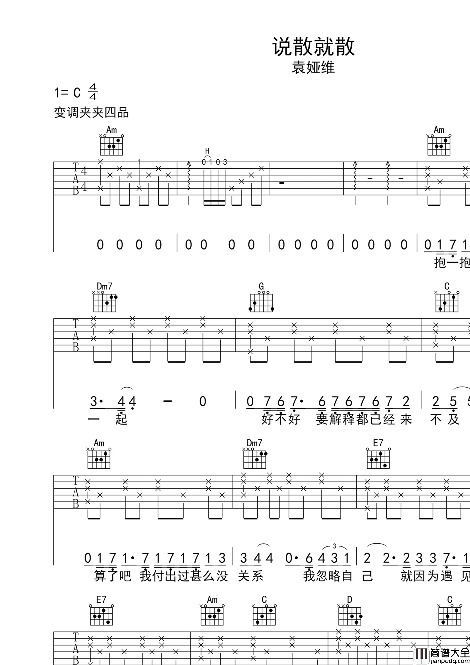 _说散就散_吉他谱_袁娅维_C调简单版弹唱六线谱