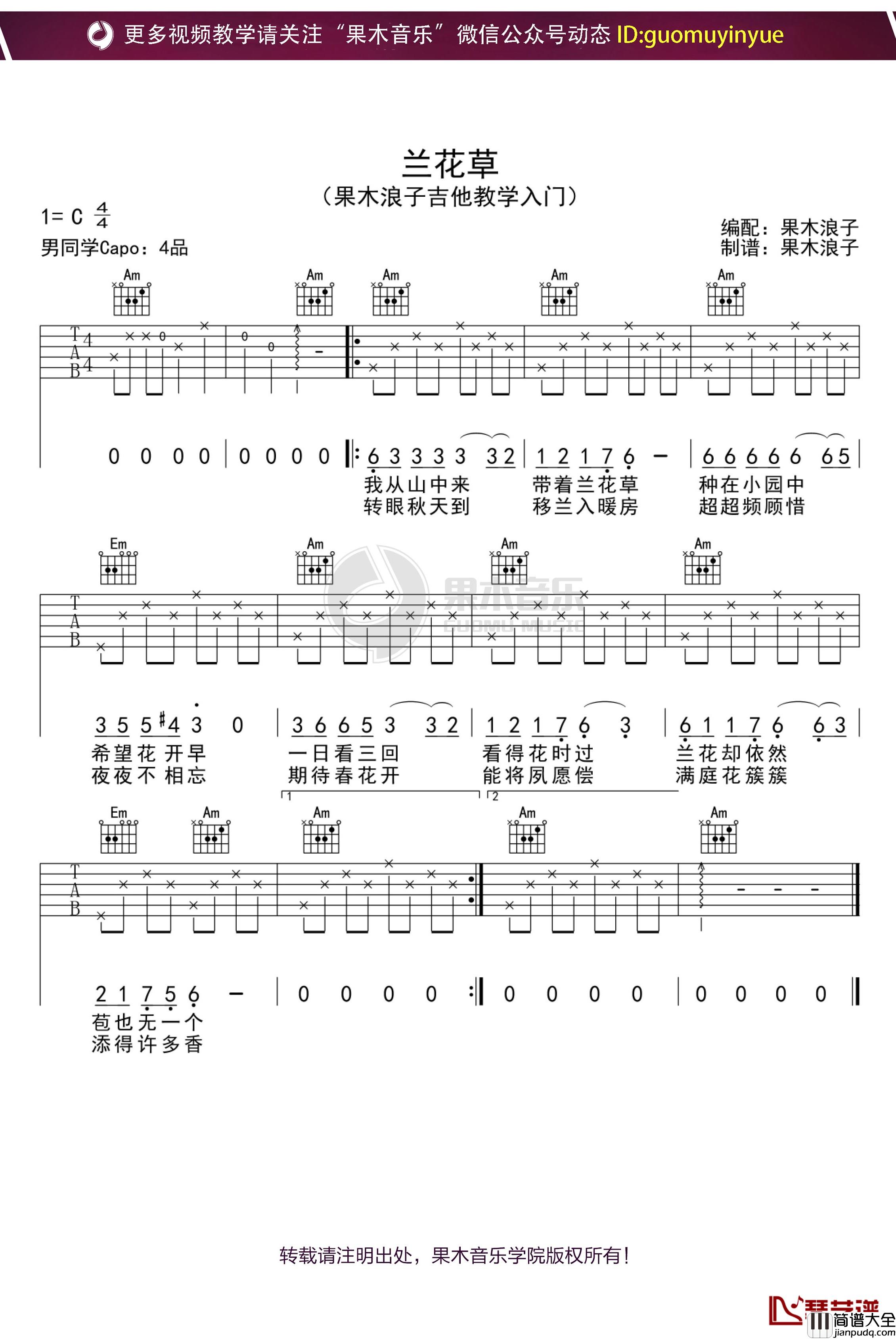 _兰花草_吉他谱_C调果木浪子吉他教学入门曲谱