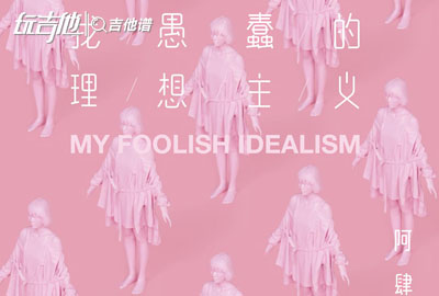 阿肆_嘿！关于爱_吉他谱_G调吉他弹唱谱
