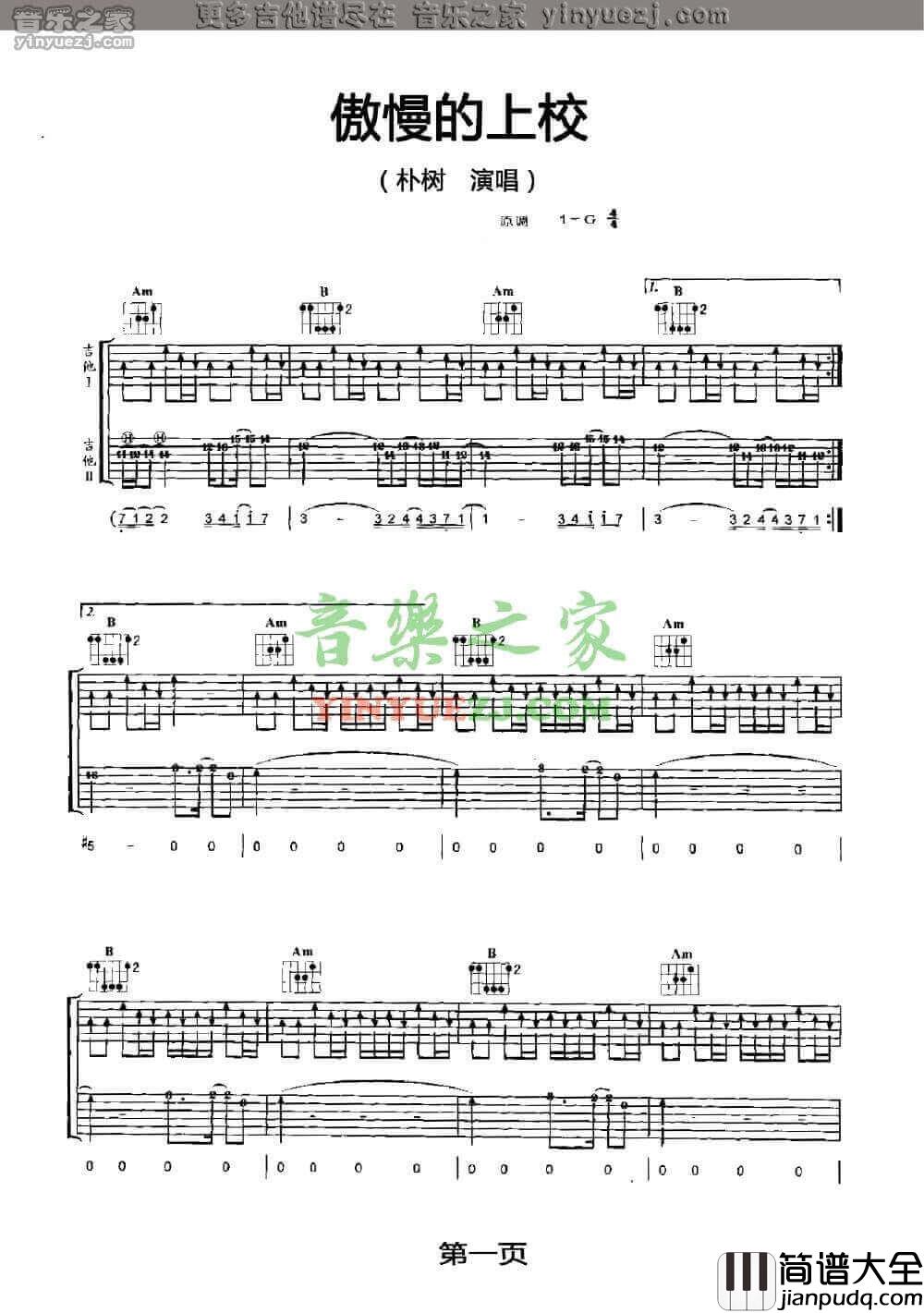傲慢的上校吉他谱_G调扫弦版_朴树