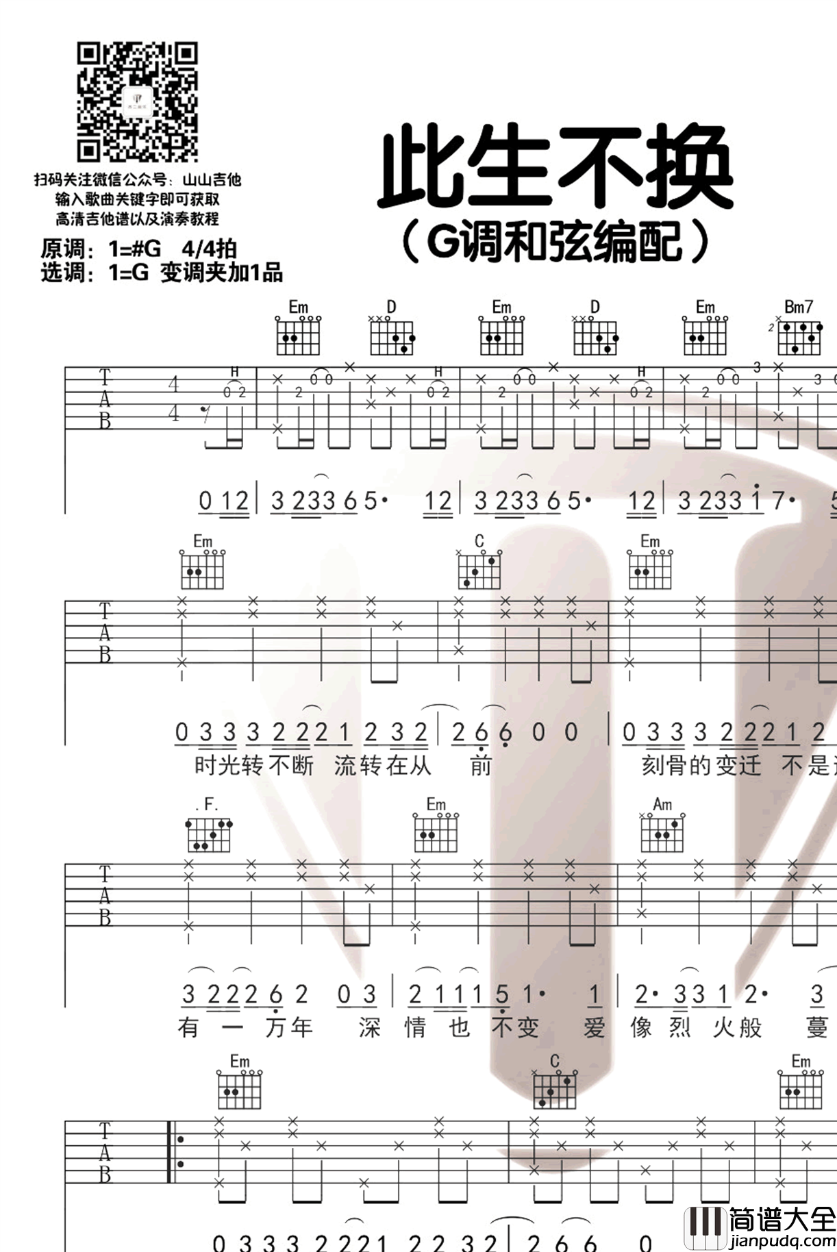 此生不换吉他谱_青鸟飞鱼_仙剑3_插曲_弹唱