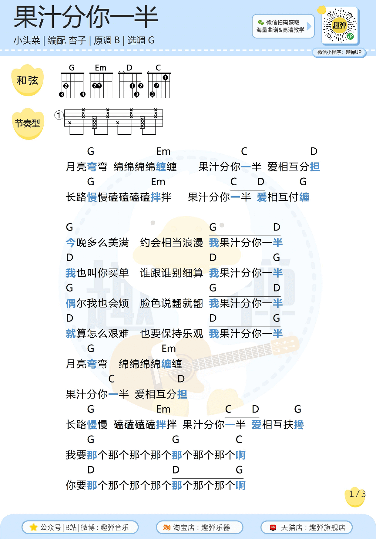 小头菜_我的果汁分你一半_吉他谱_高清G调和弦谱_趣弹吉他