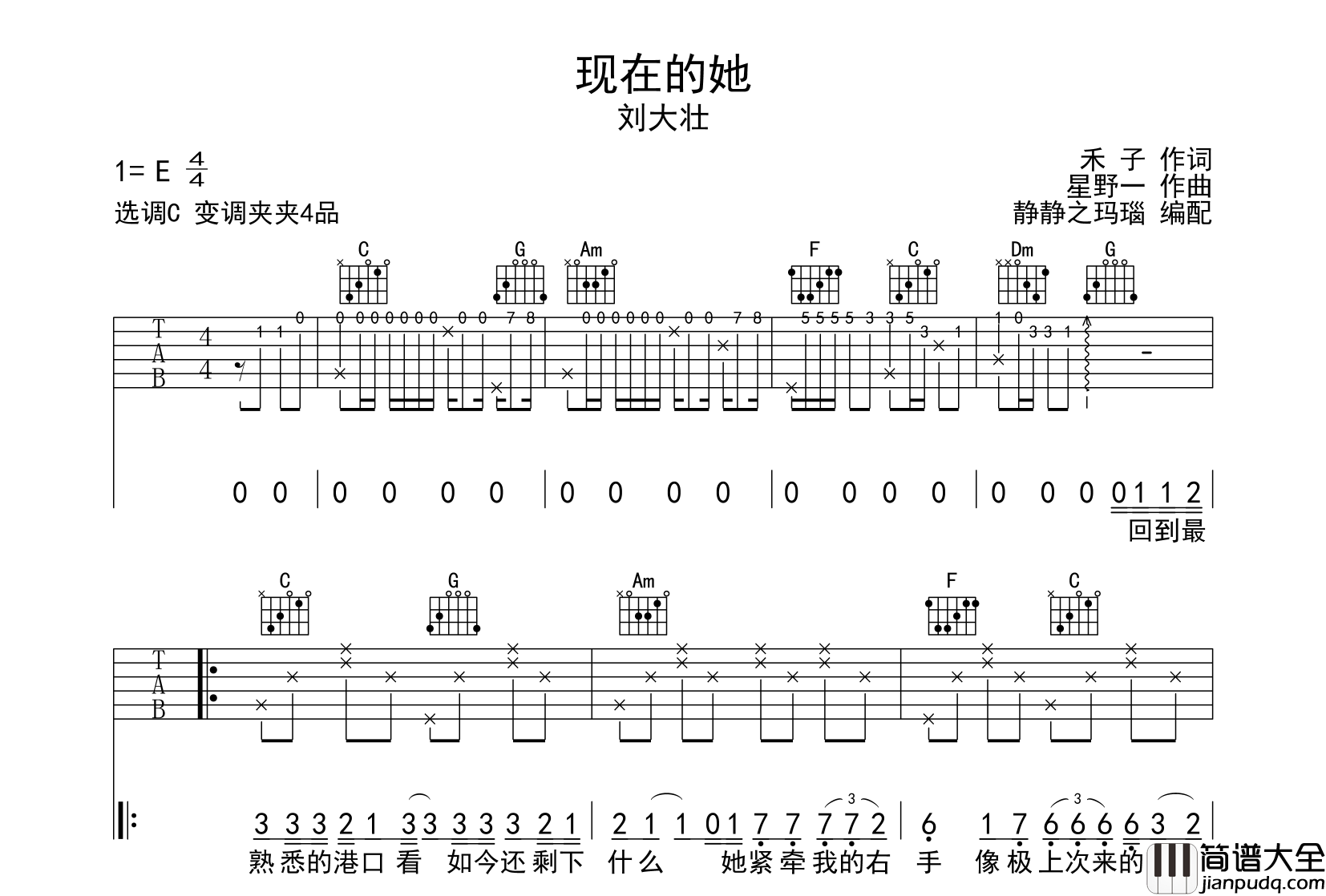刘大壮_现在的她_吉他谱_C调吉他弹唱谱