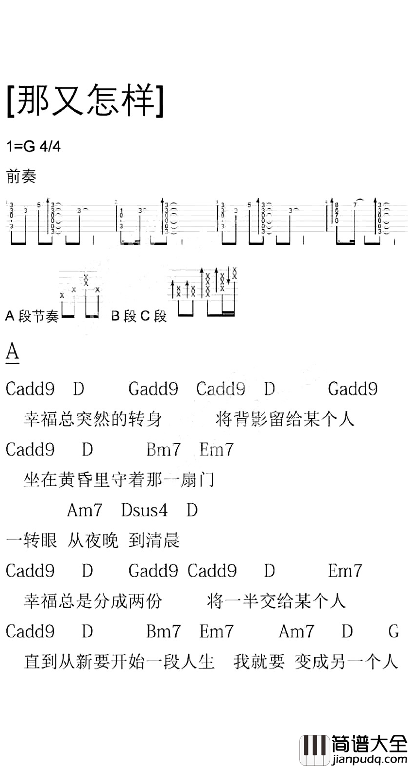 那又怎样吉他谱_那英_简易版